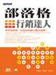 Cover of 部落格行銷達人
