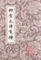 Cover of 柳宗元詩箋釋