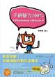 Cover of 手繪魅力100% Photoshop+Wacom
