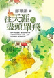 Cover of 往天涯的盡頭單飛