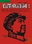 Cover of "毛澤東詩詞鑑賞"