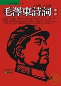 毛澤東詩詞鑑賞