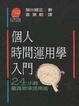 Cover of 個人時間運用學入門