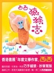 Cover of 猿猴志