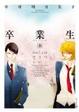 Cover of 卒業生-春-