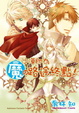 Cover of 沙漠即為魔の路途終點！