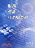 財務、會計、年金與合會