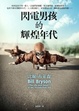 Cover of 閃電男孩的輝煌年代