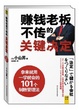 Cover of 赚钱老板不传的关键决定 