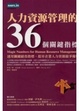 Cover of 人力資源管理的36個關鍵指標