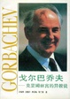 Cover of 戈尔巴乔夫
