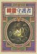 Cover of 精靈守護者