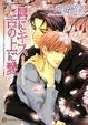 Cover of 唇にキス舌の上に愛