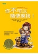 Cover of 你不可以隨便摸我!