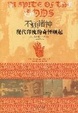 Cover of 不顾诸神