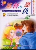 世界少年文學名著 基督山恩仇記