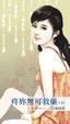 Cover of 疼妳無可救藥《下》