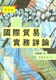 Cover of 國際貿易實務詳論