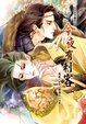 Cover of 主子番外之今夜有刺客　小說漫畫合集
