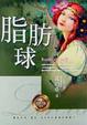 Cover of 脂肪球