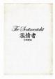 Cover of 濫情者