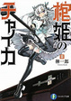 Cover of 棺姫のチャイカⅢ