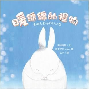 More about 暖綿綿的禮物