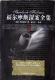 Cover of 福尔摩斯探案全集