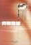 Cover of '肉體證據'