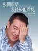 Cover of 張開眼睛 我終於能看見