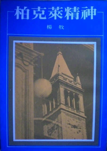 柏克萊精神的圖像