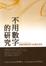 Cover of 不用數字的研究