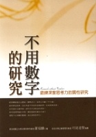 More about 不用數字的研究