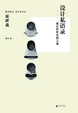 Cover of 設計私語錄︰通心粉的孔洞之謎