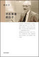Cover of 不在香港的日子