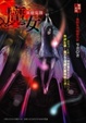 Cover of 魔女【異遊鬼簿】