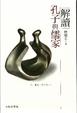 Cover of 解讀孔子與儒家