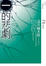 Cover of "一的悲劇"