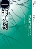 一的悲劇
