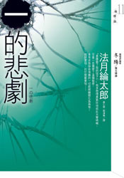 More about 一的悲劇