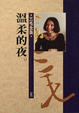 Cover of 溫柔的夜