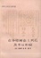 Cover of 在华耶稣会士列传及书目补编