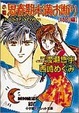 Cover of 小説 思春期未満お断り〈特別編〉