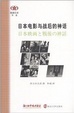 Cover of 日本电影与战后的神话 