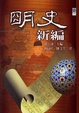 Cover of 明史新編