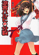 Cover of 涼宮ハルヒの分裂
