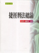 Cover of 捷徑刑法總論