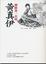 Cover of '黃真伊'