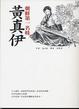Cover of 黃真伊