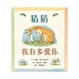 Cover of 猜猜我有多愛你